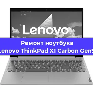 Замена экрана на ноутбуке Lenovo ThinkPad X1 Carbon Gen9 в Тюмени